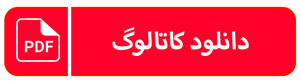 دانلود کاتالوگ