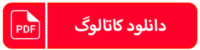 دانلود کاتالوگ